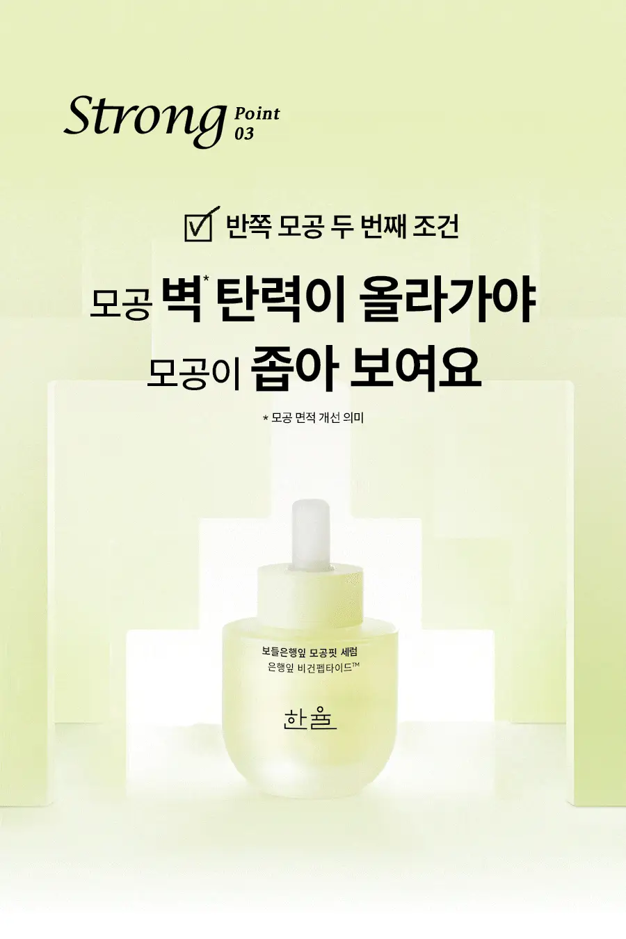 [반쪽모공/리필기획] 한율 보들은행잎 모공핏 세럼 기획 40ml 기획 상세페이지 26